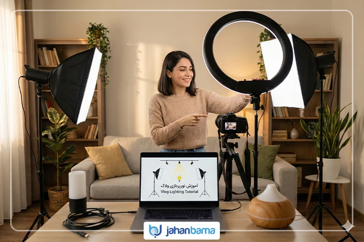آموزش نور پردازی ولاگ